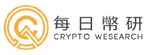 每日幣研 Crypto Wesearch