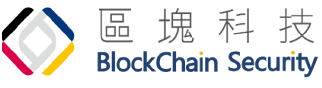 區塊科技 BlockChain Security